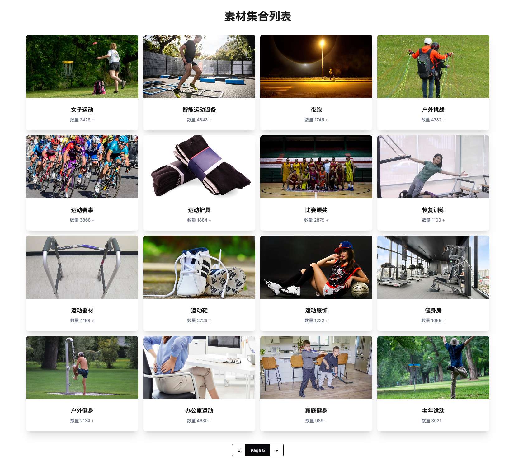 素材合集页展示